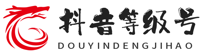 购买抖音等级号-专业的抖音等级号购买平台-抖音等级号交易平台-抖音等级号回收_摸摸电新媒